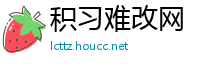 积习难改网